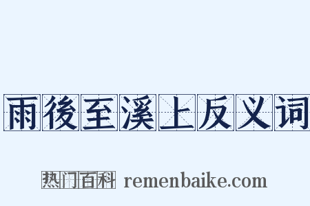 雨後至溪上反义词是什么意思的图片
